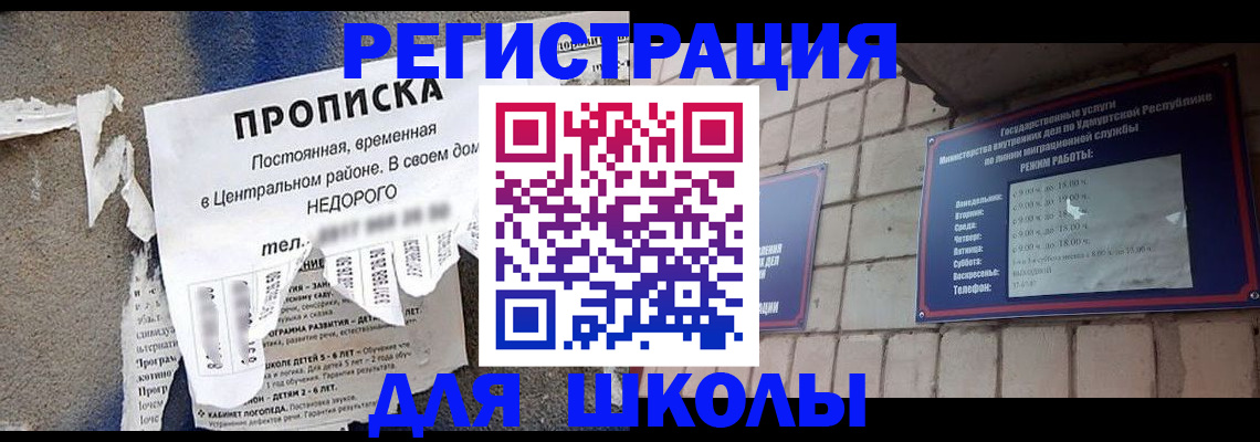 прописка для школы в Зеленогорске